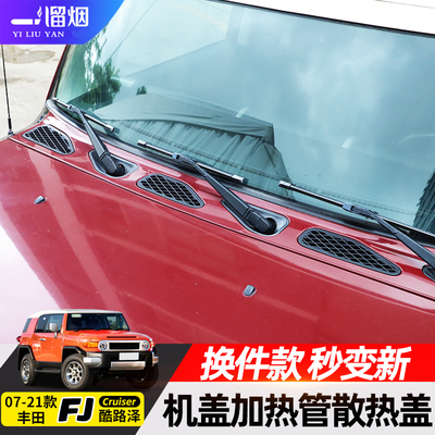 FJ酷路泽前机盖加热管散热盖