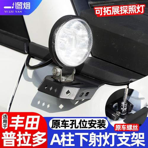 适用24-25款普拉多A柱下射灯支架