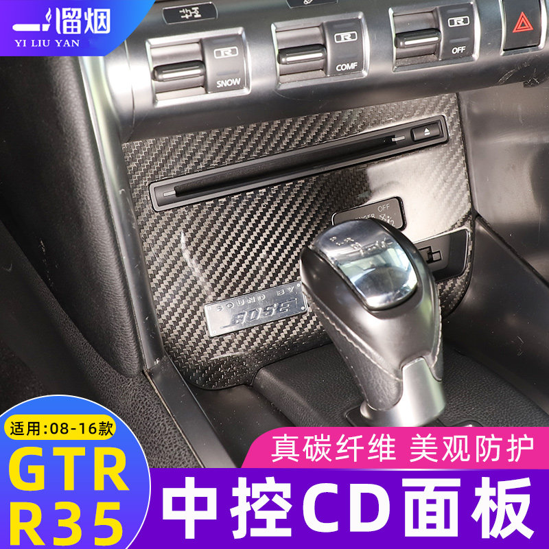 适用于08-16款日产战神R35 GTR中控CD面板框 GTR内饰碳纤维改装贴
