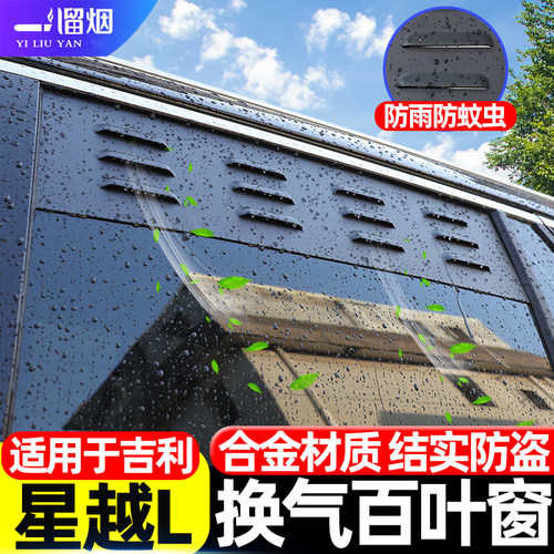 吉利星越L/博越L车窗换气百叶窗