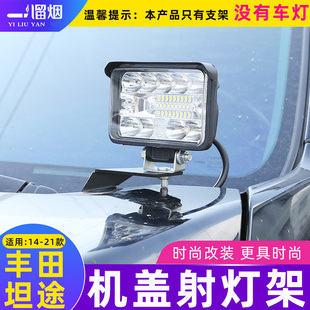 适用于14-21款丰田坦途改装专用引擎机盖灯架探照灯坦途射灯支架