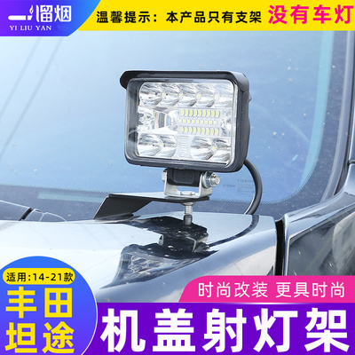 适用于14-21款丰田坦途改装专用引擎机盖灯架探照灯坦途射灯支架