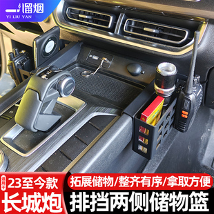 长城炮乘用 越野 商用版专用中控排挡储物盒置物篮收纳框改装配件