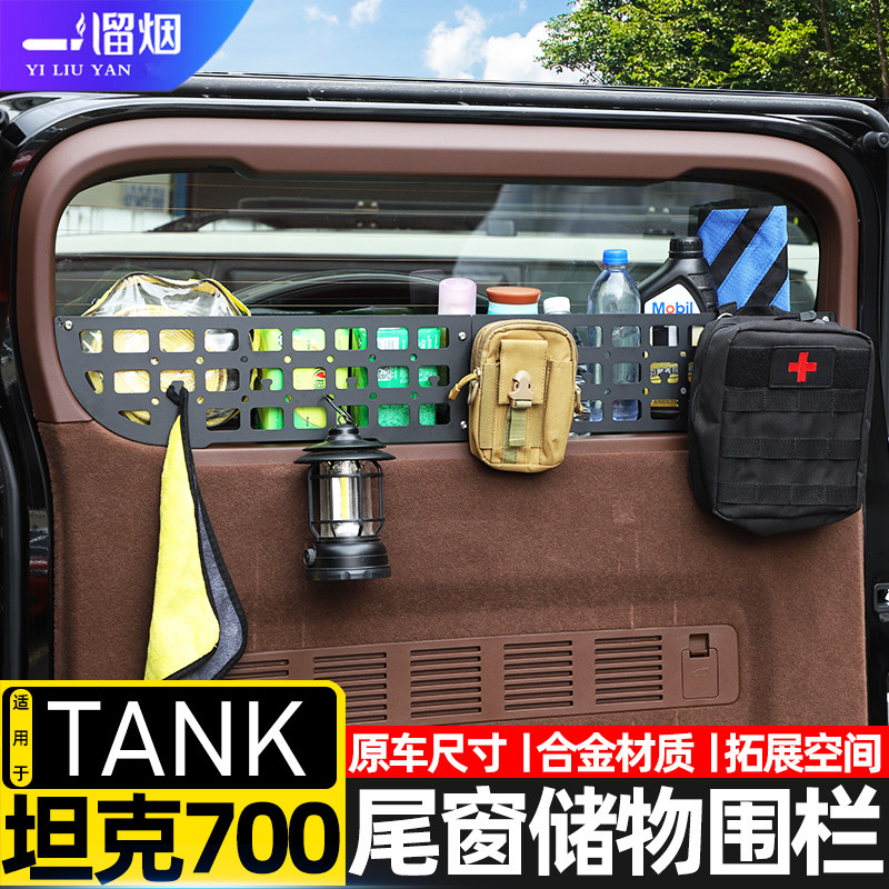 坦克700Hi4T尾门储物围栏