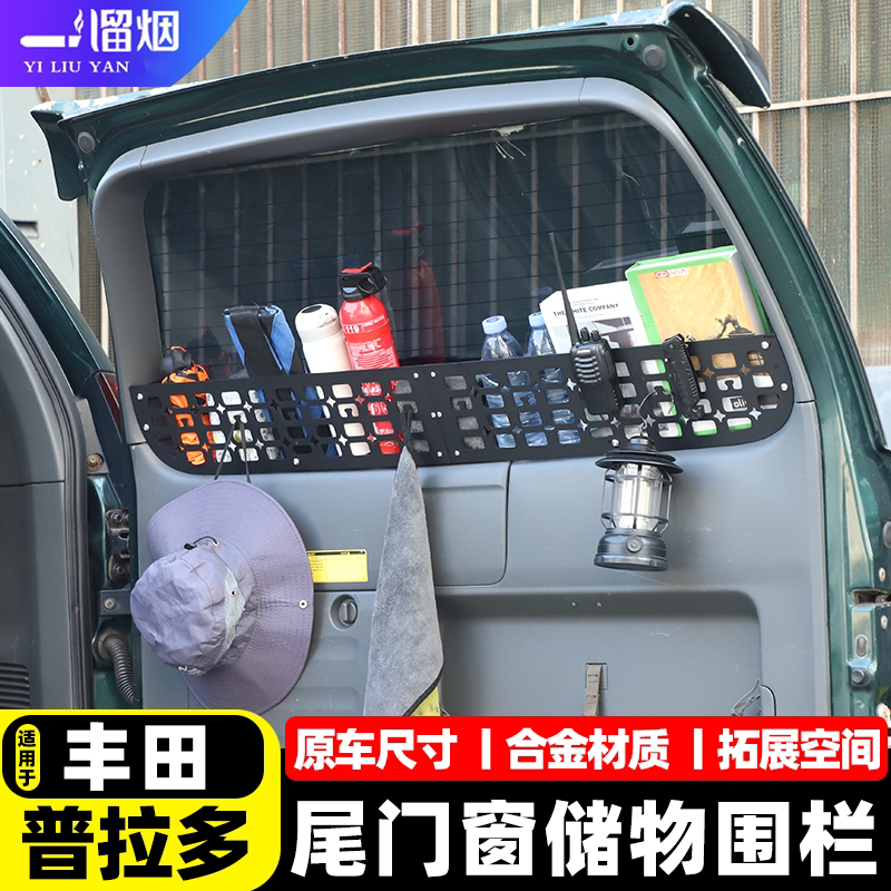 普拉多老霸道尾门储物围栏置物架