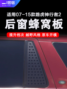 适用于07-15款路虎神行者2后排车窗玻璃防护板蜂窝装饰板外观改装