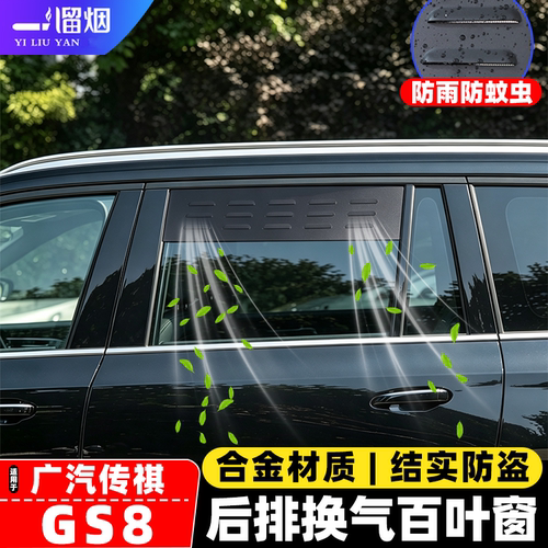 传祺GS8后排换气百叶窗防虫网