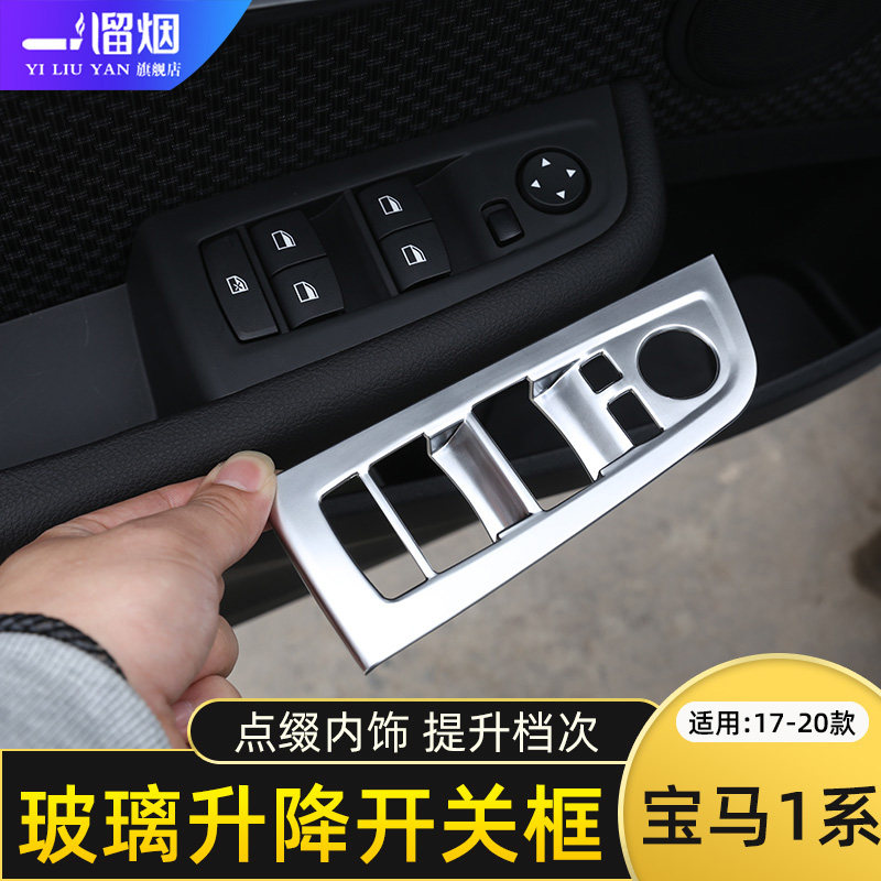 适用17-20款宝马新1系三厢内饰改装新1系120i125i升窗按键装饰框