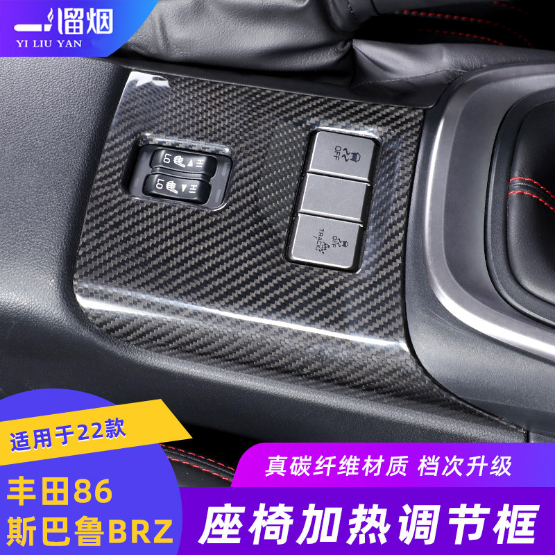 适用22-24款斯巴鲁BRZ丰田86座椅加热按键装饰框碳纤内饰改装用品
