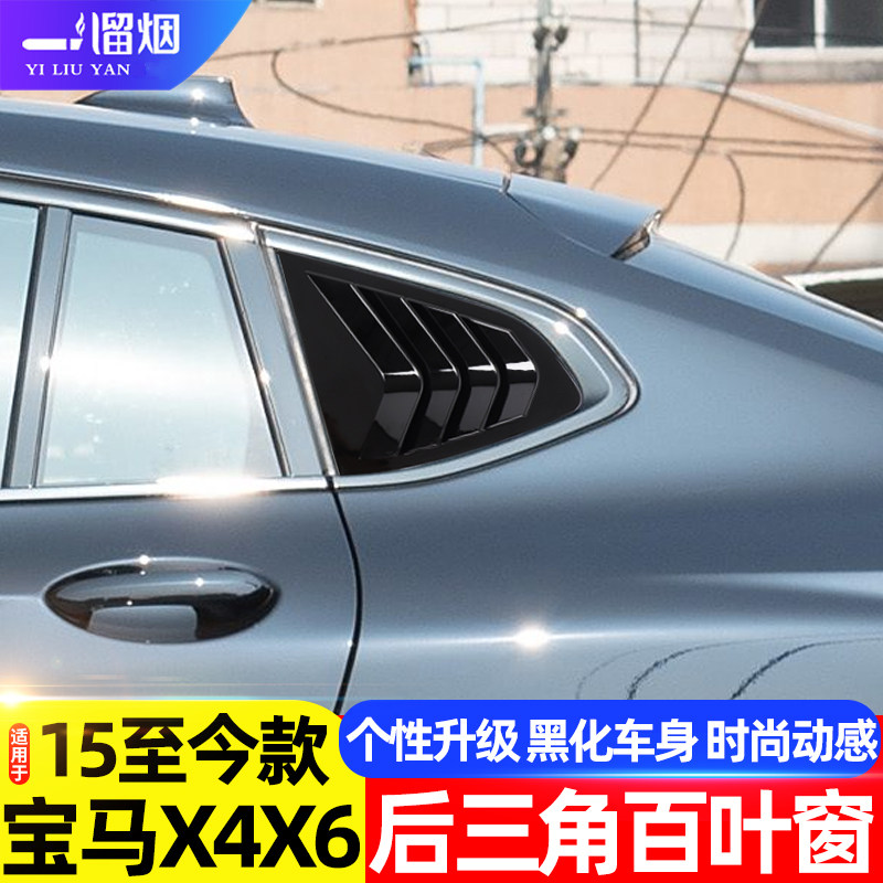 适用宝马X4X6百叶窗后窗三角