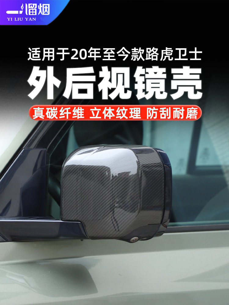 20-25款路虎卫士碳纤维后视镜壳