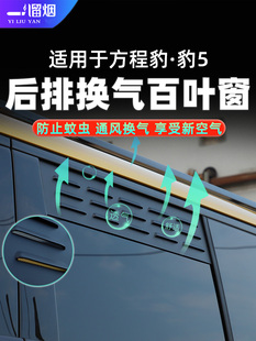 适用比亚迪方程豹 件 豹5后排车窗换气通风百叶窗防蚊虫网越野改装