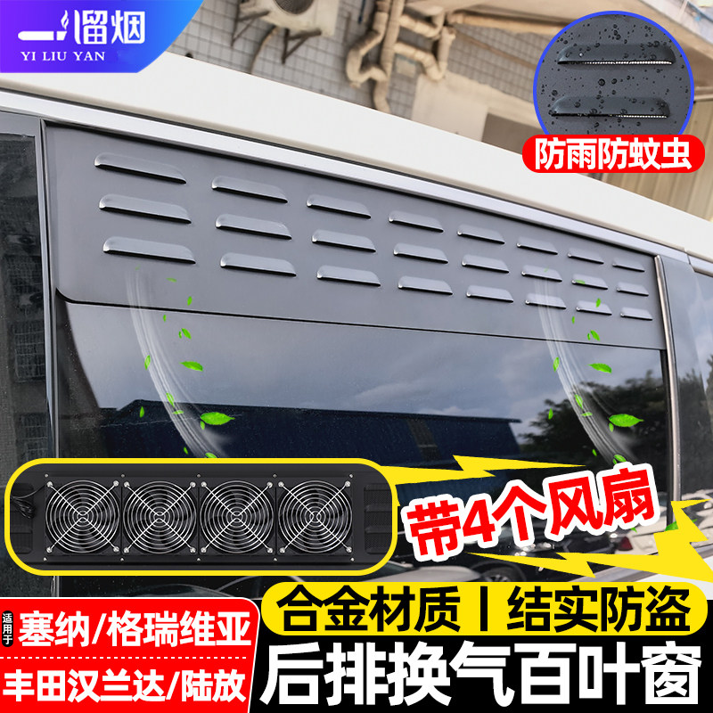 适用丰田专用车窗防虫换气百叶窗