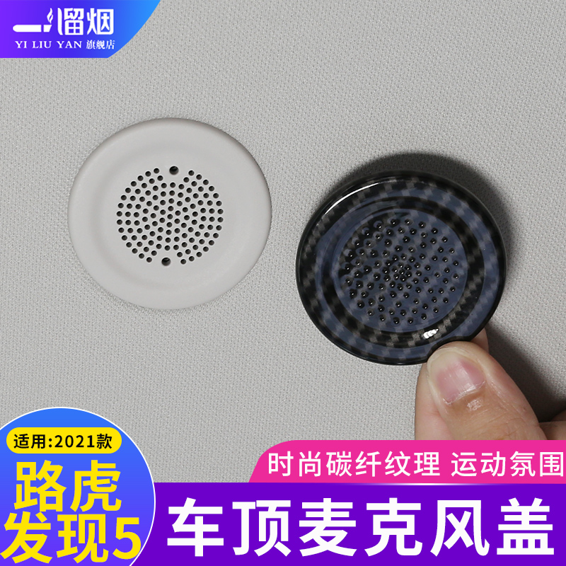 适用于21-22款全新路虎发现5车顶麦克风装饰盖 新发现5内饰改装贴