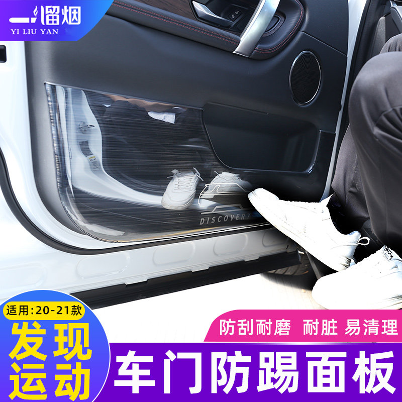 适用20-23款路虎发现运动车门防踢垫专用防踢面板垫内饰改装饰贴