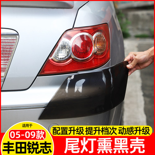 适用05-09款丰田锐志尾灯熏黑壳