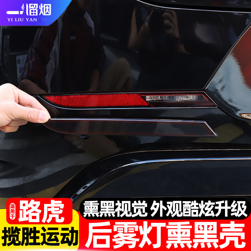 路虎揽胜运动后雾灯熏黑壳