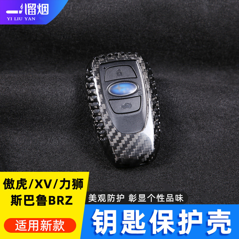 斯巴鲁BRZ傲虎XV力狮碳纤钥匙壳