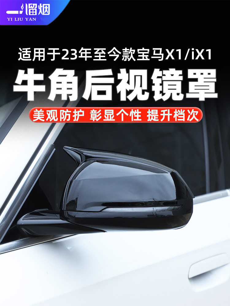 23款宝马X1外后视镜罩