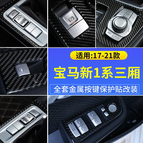 三厢升窗手刹120i内饰改装按键贴