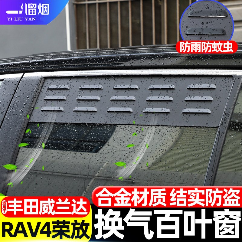 适用于20-26款RAV4荣放 威兰达车窗换气百叶窗户外露营透气防虫网