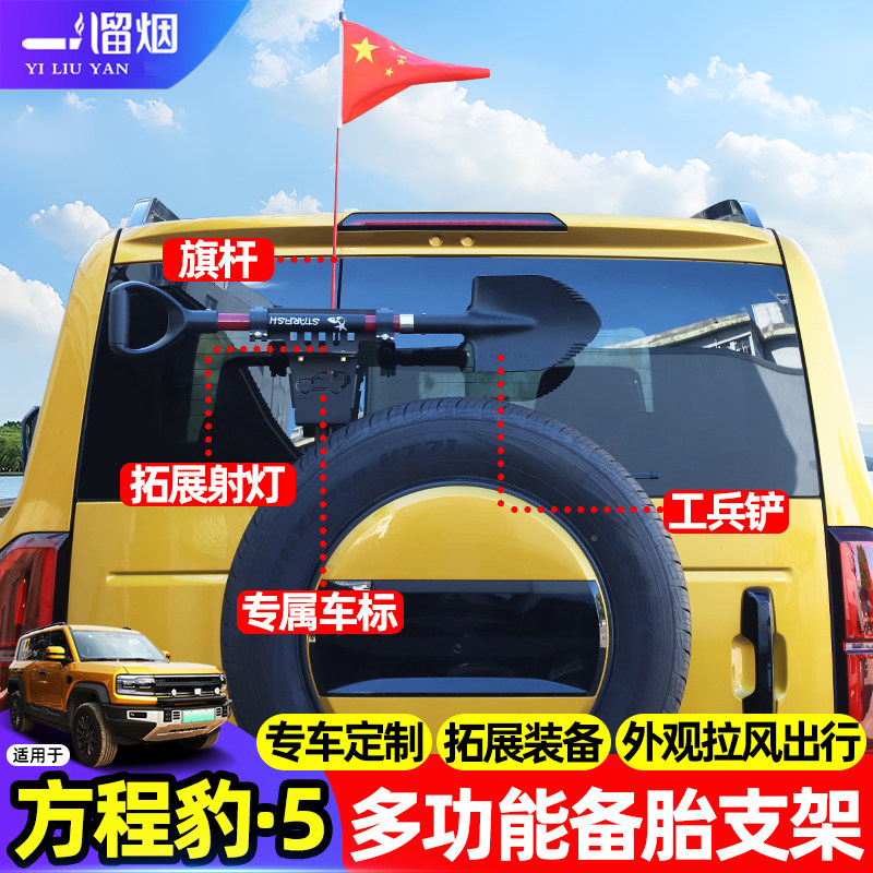 适用方程豹5后备胎多功能支架