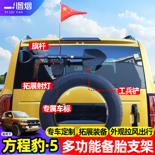 适用方程豹5尾门备胎天线旗杆支架底座多功能工兵铲子越野改装件