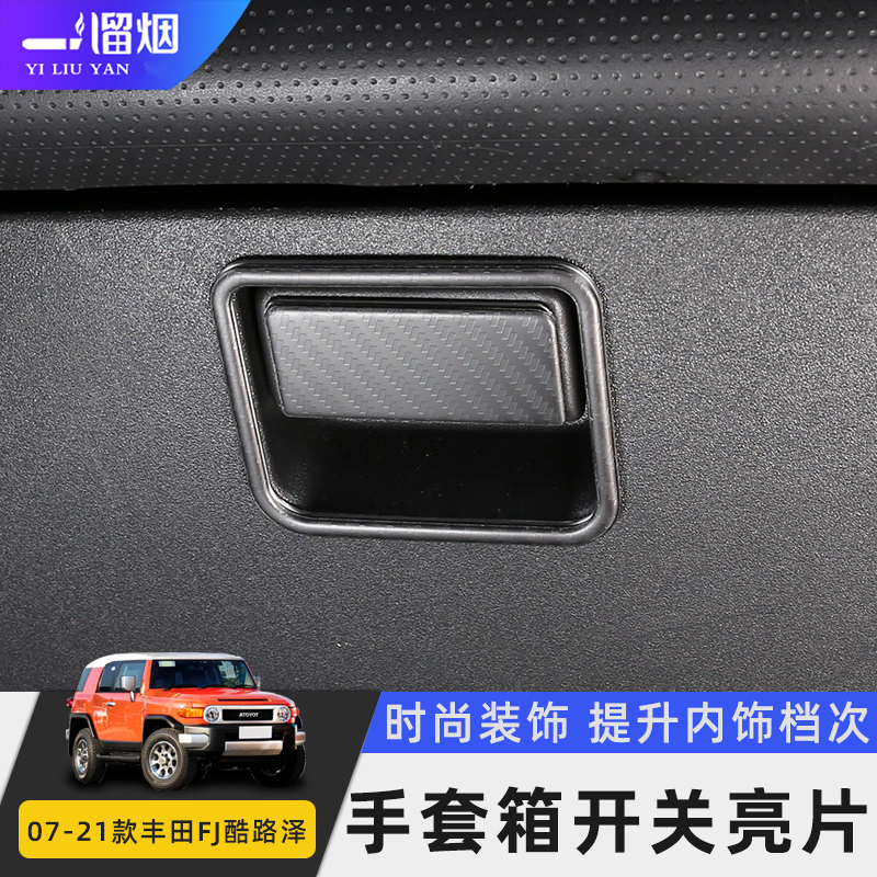 适用丰田FJ酷路泽改装手套箱开关装饰亮片金属内饰贴FJ Cruiser