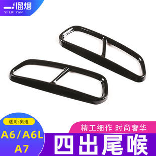 适用16-18款奥迪A6A6L A7 Q7改装四出尾喉罩排气管不锈钢框a6配件