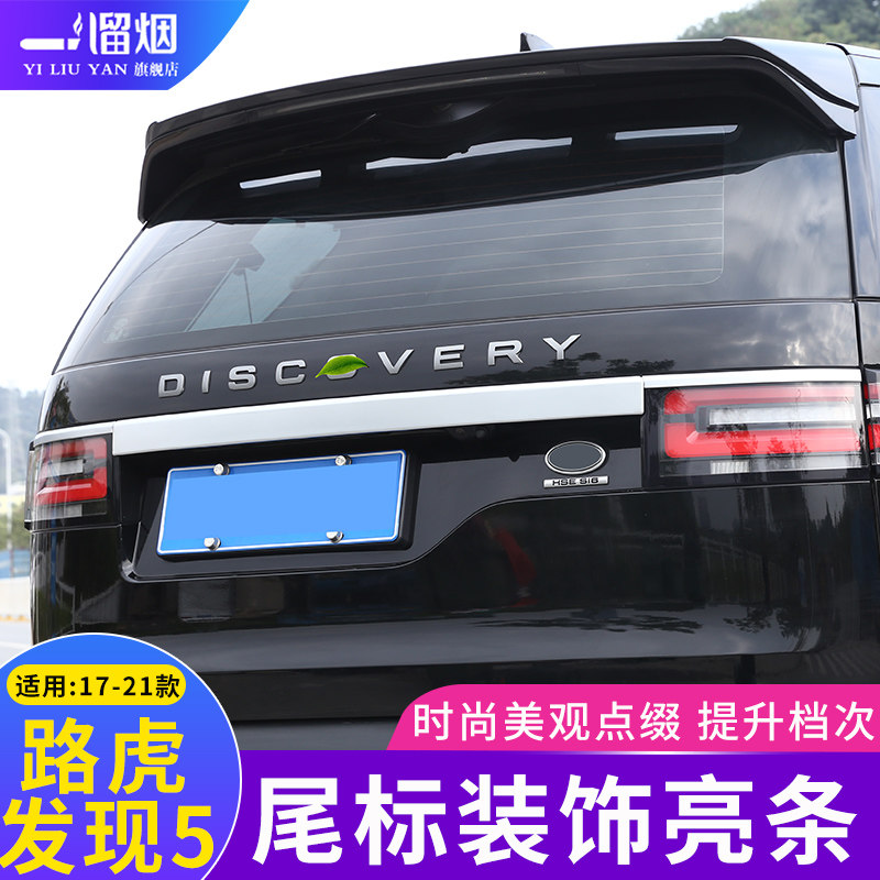 适用于17-21款路虎发现5后背箱尾标尾灯装饰亮条 发现5专用配件贴