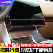 中控导航屏下储物盒收纳置物盒改装 路虎揽胜行政版 件 25款 适用24