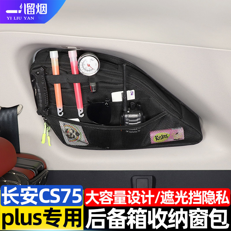 适用长安CS75plus后备箱窗包