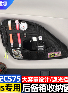 适用20-26款长安CS75 plus后备箱两侧窗包储物收纳包置物袋改装件