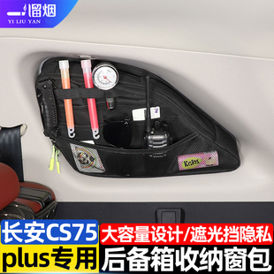 plus后备箱两侧窗包储物收纳包置物袋改装 长安CS75 件 26款 适用20