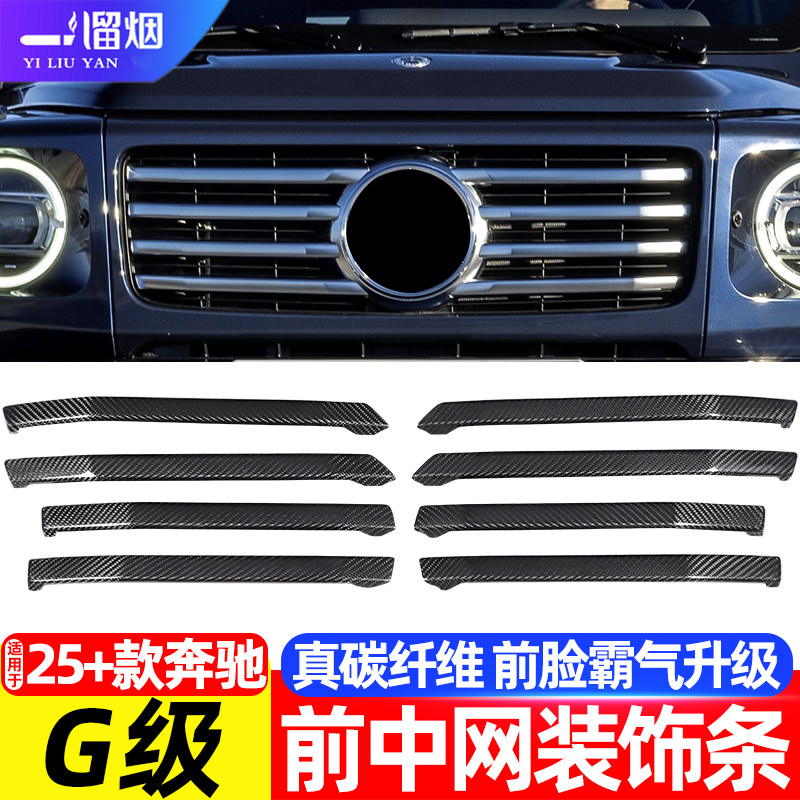 奔驰G级前脸中网碳纤维装饰条