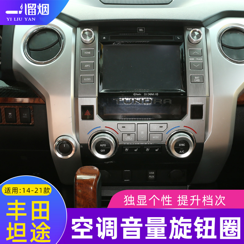 丰田坦途空调旋钮内饰改装配件