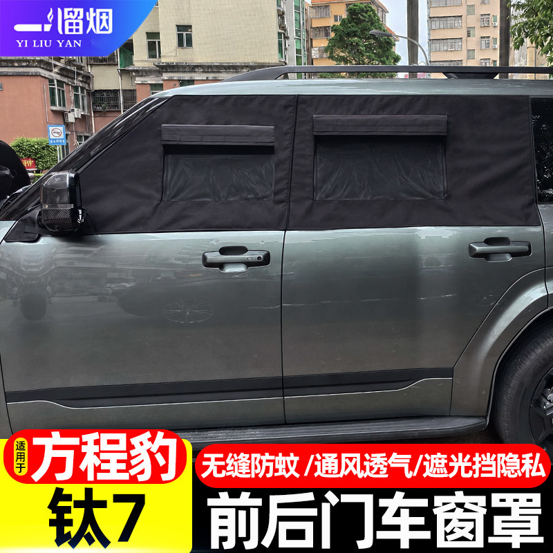 方程豹钛7车窗遮阳防晒隔热窗罩