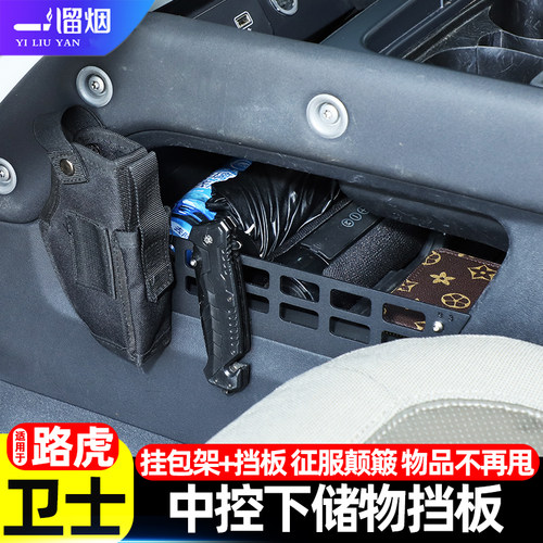 路虎卫士中控下层储物挡板