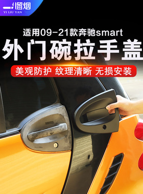 适用09-21款奔驰smart外拉手盖斯玛特门把手门碗装饰壳保护贴改装