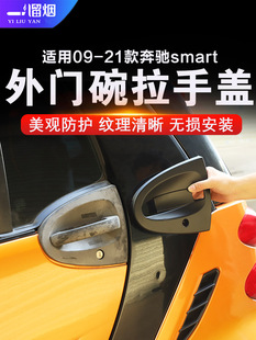 适用09-21款奔驰smart外拉手盖斯玛特门把手门碗装饰壳保护贴改装