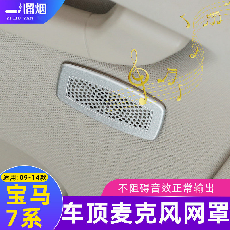 适用于09-14款宝马7系车顶麦克风装饰金属网罩贴730740li内饰改装