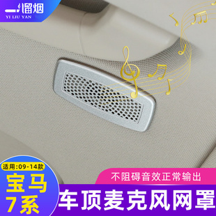 适用于09-14款宝马7系车顶麦克风装饰金属网罩贴730740li内饰改装