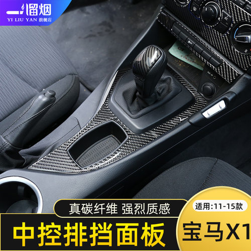 适用老款宝马中控排挡面板X1装饰