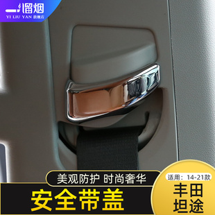 适用14-21款丰田坦途内饰改装配件 红杉前排安全带装饰盖亮片装饰