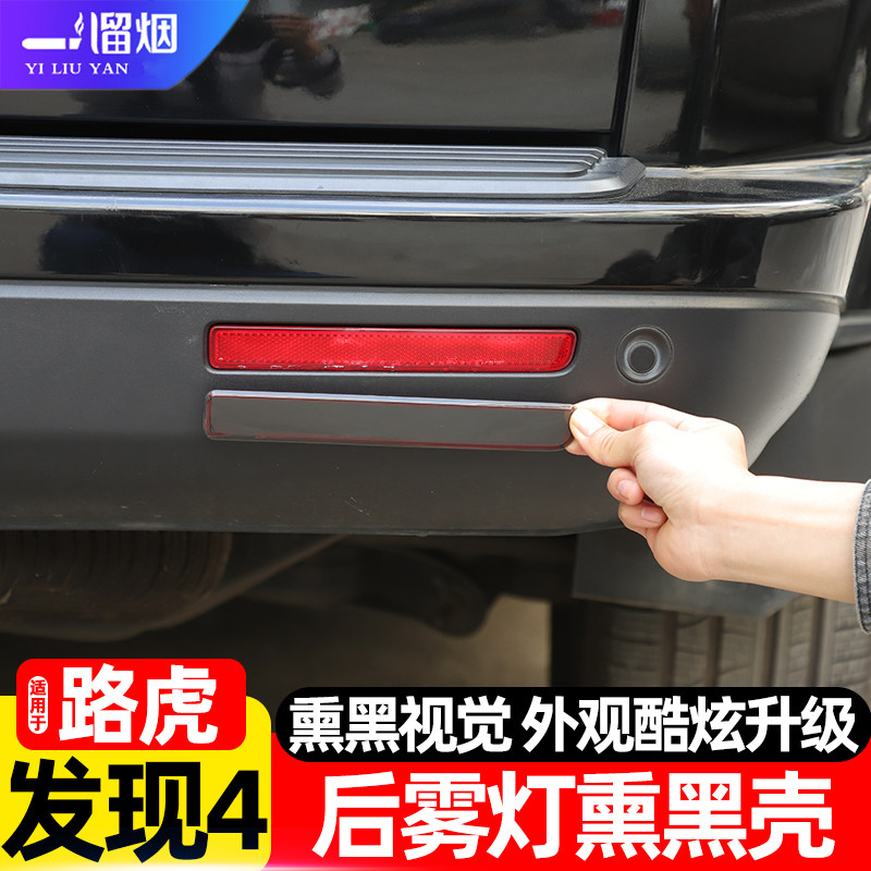 路虎发现4后雾灯熏黑壳