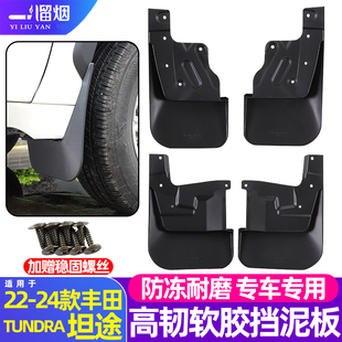 适用22-26款丰田TUNDRA新坦途挡泥板四轮装饰挡泥胶改装用品配件