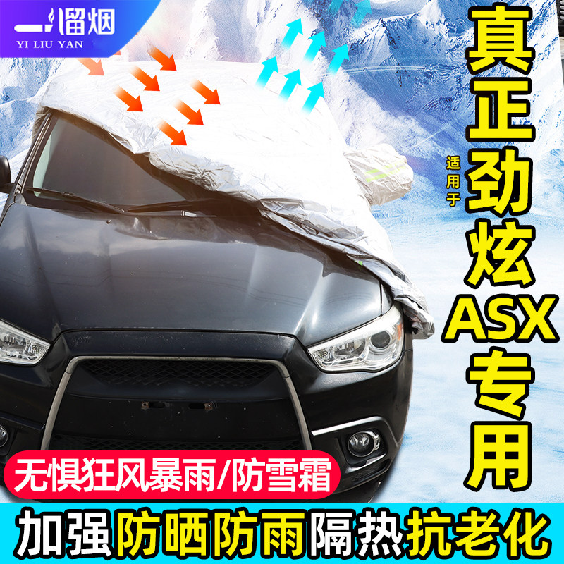 三菱劲炫ASX专用加厚车衣罩