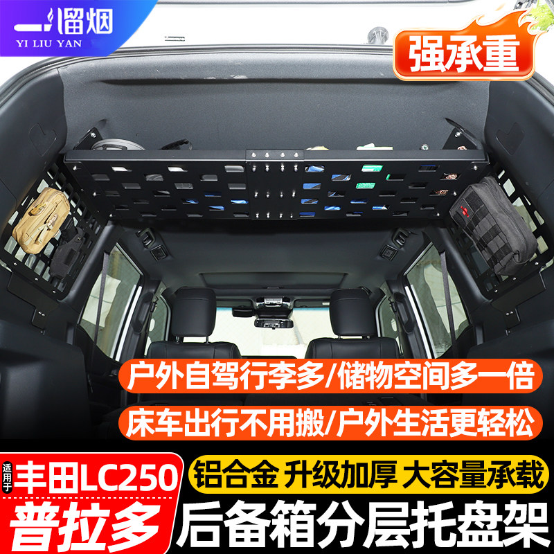 适用于丰田普拉多后备箱储物架