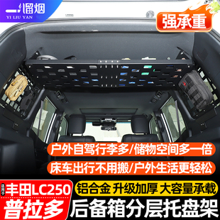 适用于24-25款普拉多lc250后备箱分层架尾箱侧挂包储物架霸道改装