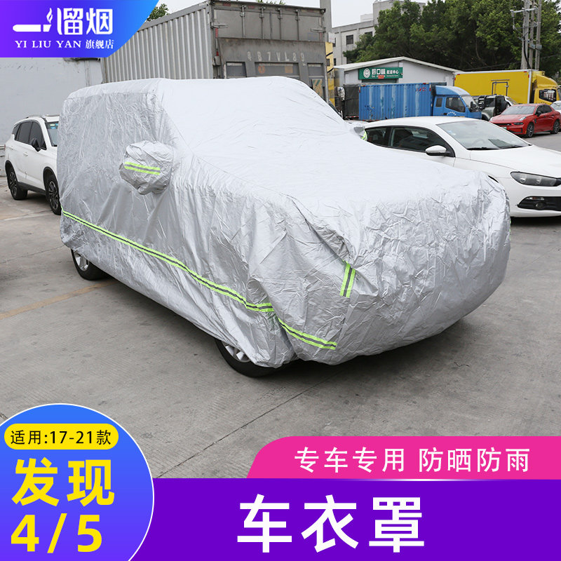 适用发现4发现5车衣罩